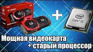 Мощная видеокарта + старый процессор Core i5 2400 + RX470 / PUBG / Witcher3 / Doom 2015