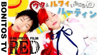 『ONE PIECE FILM RED』ウタ＆ルフィの1日のルーティン やってみた！コスプレ ウタ ルフィ ナミ シャンクス ワンピース レッド Cosplay  -Bonitos TV- 