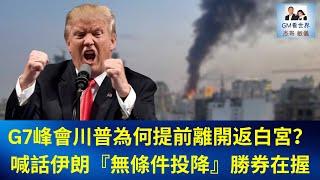 【GM看世界】（粵語）G7峰會川普為何提前離開返白宮？喊話伊朗『無條件投降』勝券在握｜川普｜以色列｜伊朗｜以伊戰爭｜馬克龍｜20250617