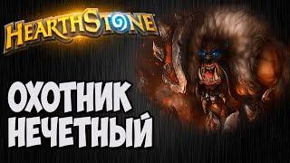 Нечетный бюджетный ОХОТНИК. Разбор колоды Hearthstone.