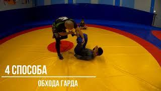 4 способа обхода гарда - (NO Gi)