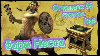 Где лучше фармить в Titan quest / Проверка мест фарма / Фарм Несса