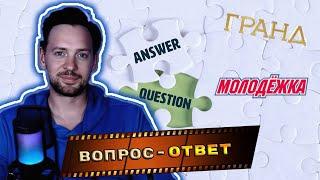 АЛЕКСАНДР СОКОЛОВСКИЙ. ВОПРОС - ОТВЕТ. О поклонницах, личной жизни, роли в Гранде и других проектах