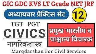 TGT PGT Civics । प्रमुख भारतीय & पाश्चात्य राजनीतिक विचारक । #gic_civics, #civics_tgtpgt,