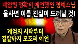 윤석열 계엄령 선포부터 그 결말까지 예언한 스님의 2025 을사년 한국 국운 예언[미스터리]