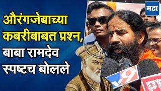 "Aurangzeb लुटारू, Chhatrapati Shivaji Maharaj आमचे आदर्श..." Baba Ramdev यांची प्रतिक्रिया