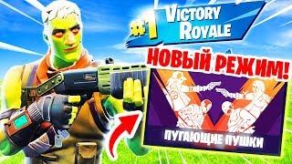 НОВЫЙ РЕЖИМ *ПУГАЮЩИЕ ПУШКИ* В FORTNITE! ТЕСТ НОВОГО РЕЖИМА В ФОРТНАЙТ! ХЭЛЛОУИН В FORTNITE!