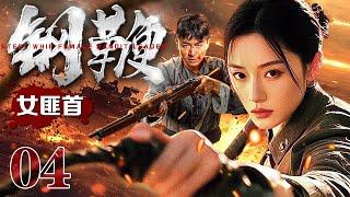 【2025抗战神剧】钢鞭女匪首 04 | 敌人扫荡进村，女匪首以一敌十，一甩钢鞭抽的敌人溃不成军！