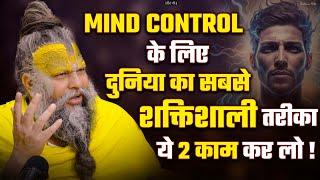 MIND CONTROL के लिए दुनिया का सबसे शक्तिशाली तरीका || Shri Hit Premanand Govind Sharan Ji Maharaj |