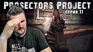 S.T.A.L.K.E.R. Тень Чернобыля  Prosectors Project 1.6 #11 ► Подземелье ада