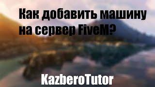 Как добавить машину на сервер FiveM? | Туториал.