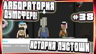 НОВАЯ ИМБА! ТАНЦУЕМ КАК ПРО ЛАБОРАТОРИЯ ДУМСФЕРА!НОВЫЕ ПОМОШНИКИ-#38 ИСТОРИЯ ПУСТОШИ WASTELAND STORY