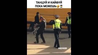 Не упустил возможность #юмор #приколы #танцует #полиция #гений