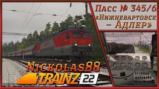 Пассажирский № 345/346 «Нижневартовск – Адлер» (часть 3)   Trainz Railroad Simulator 2022