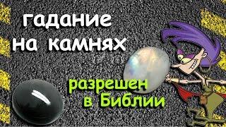 Как гадать на камнях. Единственный способ гадания разрешенный в Библии. Лайфхак.