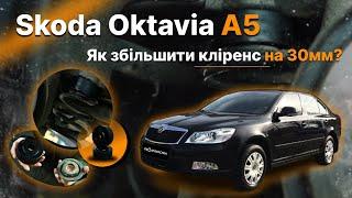 Skoda Octavia A5 2004-2013! Встановлення проставок! Збільшення кліренсу!