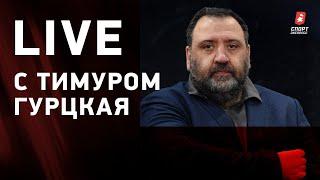 Live с Тимуром Гурцкая / Что происходит в «Локо»? / Выйдет ли «Спартак» в Лигу чемпионов?