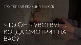 ️ ЧТО МУЖЧИНА ЧУВСТВУЕТ, КОГДА ВИДИТ ВАС