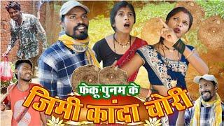 फेकू पुनम के जिमी कांदा चोरी|chattisgarhi comedy video fekuram punam cg natak परिवारिक कामेडी विडियो