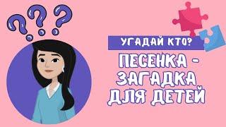 Угадай, кто? Развивающая песенка - Загадка Для Детей #детям #мультик #загадка