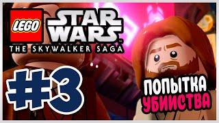 Прохождение LEGO® Star Wars™: The Skywalker Saga (Xbox Series S). ОХОТА НА УБИЙЦУ. #3