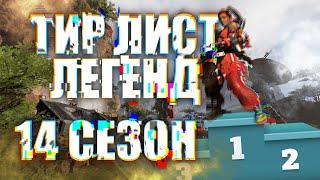 Тир лист легенд 14 сезон / Apex Legends