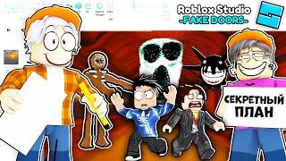 ПОСТРОИЛИ ФЕЙК DOORS В ROBLOX STUDIO, ЛУЧШЕ ЧЕМ ОРИГИНАЛ В ROBLOX / Роблокс ДВЕРИ хоррор #2