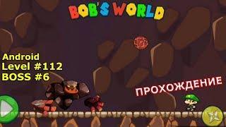 Level 112. Босс № 6. Прохождение игры «Bob's World — Потрясающее приключение» на Android