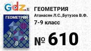 № 610 - Геометрия 7-9 класс Атанасян