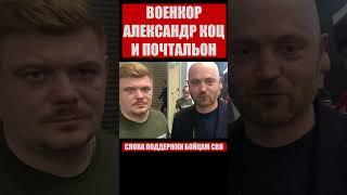 АЛЕКСАНДР КОЦ И ПОЧТАЛЬОН  Слова поддержки бойцам СВО #почтальон  #александркоц