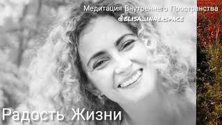 Радость Жизни. Медитация Внутреннего Пространства. Joy of Life. ISMeditation.