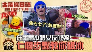 黃明志演唱會被取消15場！一年後在澳洲重啟！結果與女友爆發了...【大飛機日誌-墨爾本】 Part4