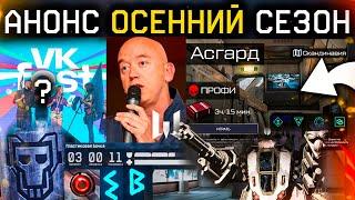 РУКОВОДИТЕЛЬ WARFACE АНОНС ЛУЧШЕГО СЕЗОНА 2024 ОСЕННИЙ - Трансформеры, Асгард, Vk Fest, Прятки