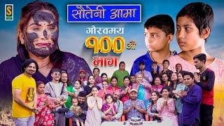 Sauteni Aama || सौतेनी आमा || Episode 100 || Social Serial || July 9, 2023