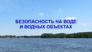 Безопасность на воде и водных объектах