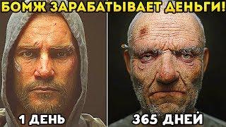 БОМЖ ЗАРАБАТЫВАЕТ ДЕНЬГИ НА ЛУЧШУЮ ЖИЗНЬ! это тяжело! - Hobo: Tough Life