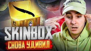  ЛЮТАЯ ЖЕСТЬ на САЙТЕ SKINBOX - ВЫБИЛ ТРИ НОЖА | СКИН БОКС | SKINBOX Промокод