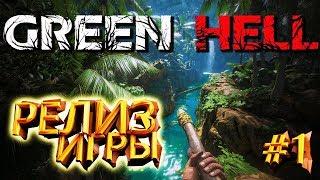 GREEN HELLРЕЛИЗ ИГРЫПРОХОДИМ СЮЖЕТЧАСТЬ #1