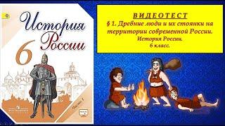 ВИДЕОТЕСТ.§ 1. Древние люди и их стоянки на территории сов.России. 6 КЛАСС. Под ред. А.В.Торкунова