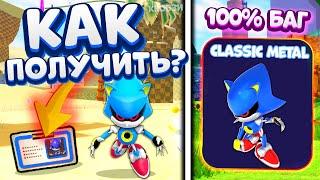 ТЫ 95% НЕ ЗНАЛ  КАК ПОЛУЧИТЬ *CLASSIC METAL SONIC* в SONIC SPEED SIMULATOR! ТАЙНОЕ ОБНОВЛЕНИЕ И КОД