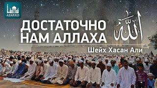 Достаточно нам Аллаха ᴴᴰ - Шейх Хасан Али | AZAN.RU