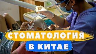 Стоматология в Китае - Сколько стоит вылечить зубы в Китае? Правда про китайских стоматологов