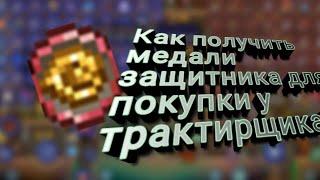 Как получить медали защитника для покупки у трактирщика? (Террария)