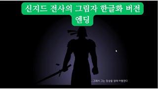 [Flash game]Sinjid Shadow of the Warrior korea version ending