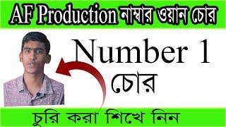 AF Production নাম্বার ওয়ান চোর।।  AF Production Number 1 Chor