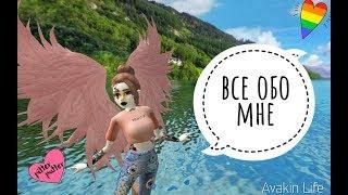 Все обо мне // Avakin Anya // Avakin Life 