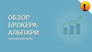 Альпари - обзор брокера Форекс: стоит ли торговать с этой компанией и отзывы