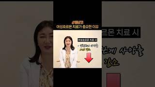 폐경 후 생리? 여성호르몬 치료가 중요한 이유 #shorts #갱년기 #폐경진단