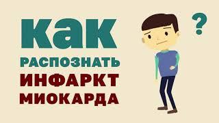 Как распознать инфаркт