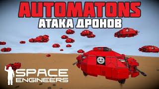 Space Engineers Automatons Атака дронов